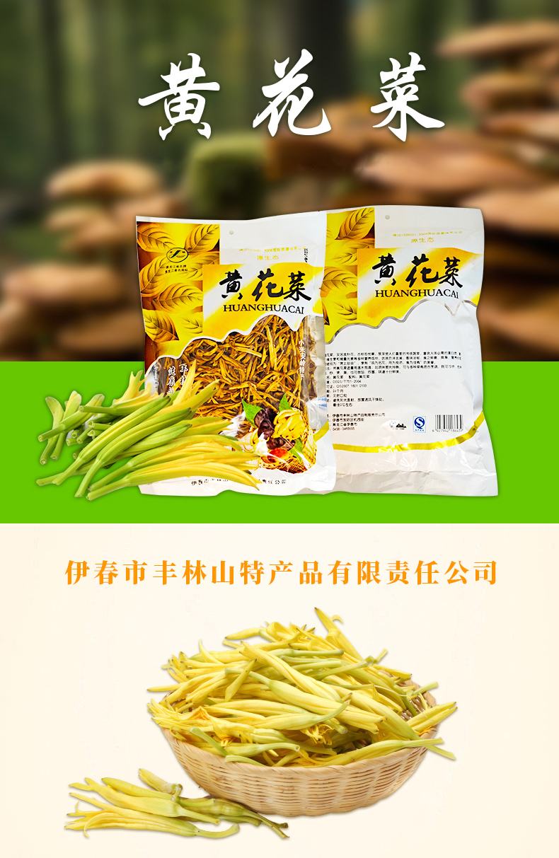  黄花菜 伊春乐鱼官网app特产品有限责任公司 伊春乐鱼官网app特产品